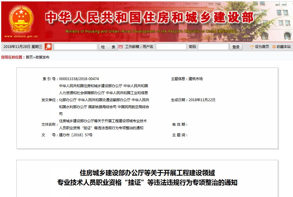 住建部等七部門發(fā)文（建辦市〔2018〕57號 ），大力整治“掛證”，技術(shù)人員、單位、中介全面排查